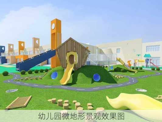 幼儿园微地形景观效果图