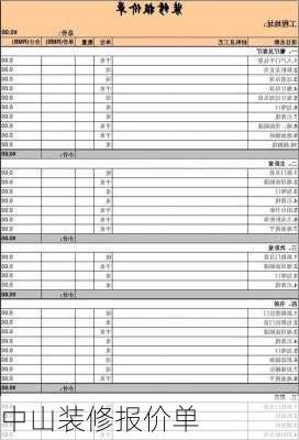 中山装修报价单