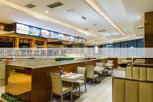 小饭店装修效果图欣赏