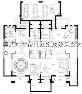 美式别墅设计图纸及效果图大全