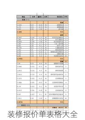 装修报价单表格大全