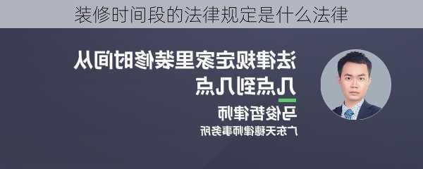 装修时间段的法律规定是什么法律