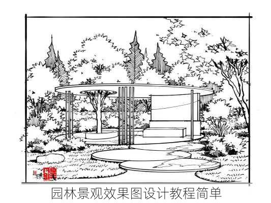 园林景观效果图设计教程简单