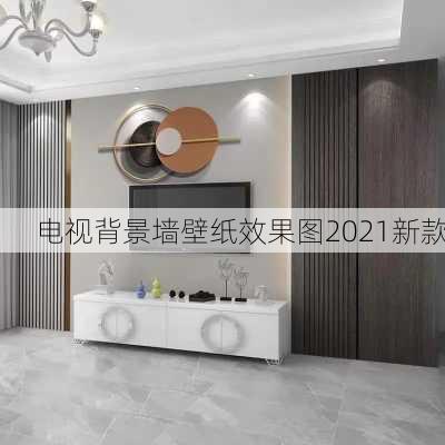 电视背景墙壁纸效果图2021新款