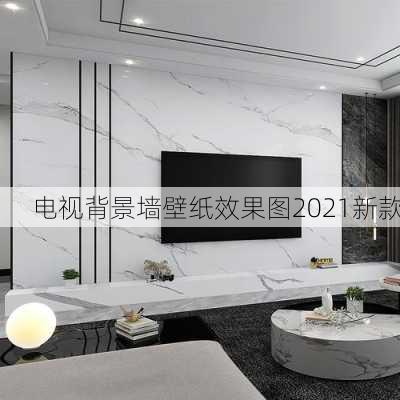 电视背景墙壁纸效果图2021新款