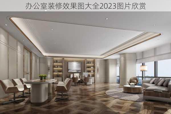 办公室装修效果图大全2023图片欣赏