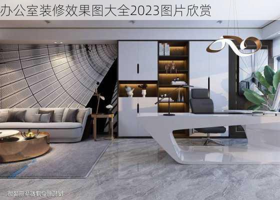 办公室装修效果图大全2023图片欣赏