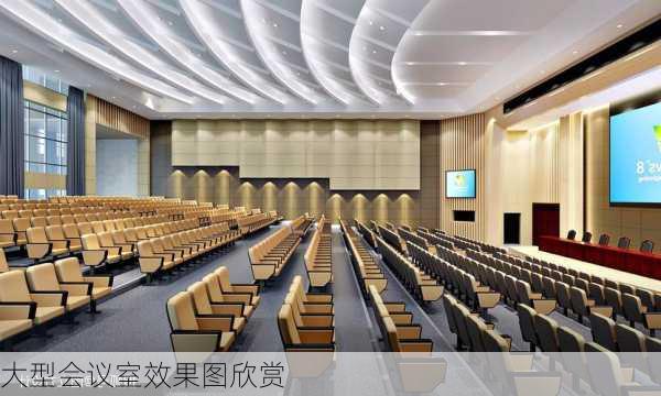 大型会议室效果图欣赏