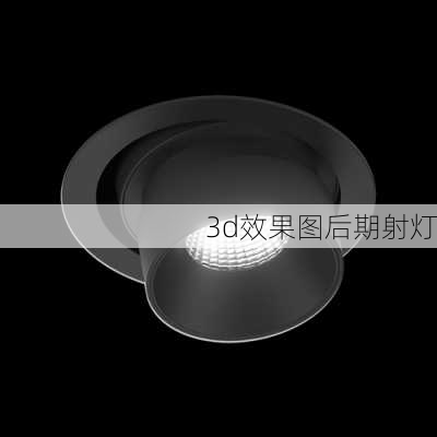 3d效果图后期射灯