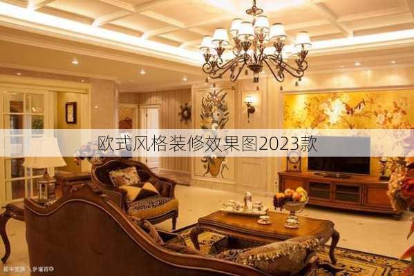 欧式风格装修效果图2023款