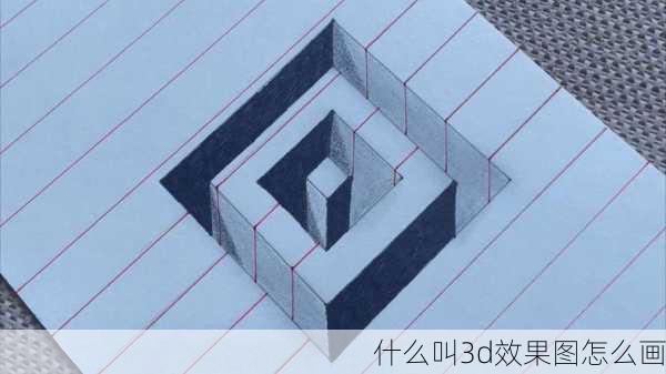 什么叫3d效果图怎么画