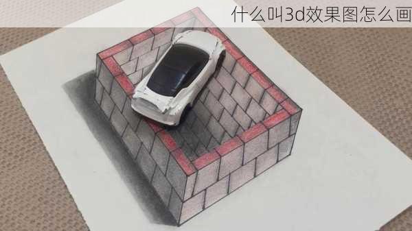 什么叫3d效果图怎么画