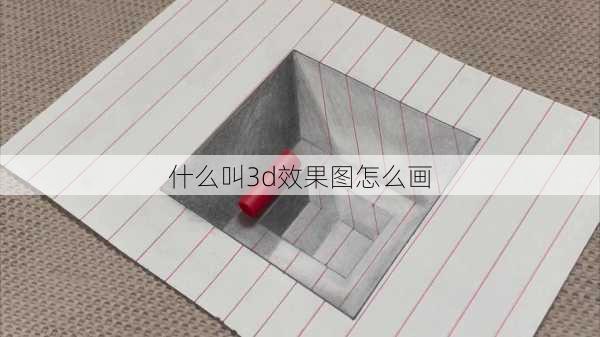 什么叫3d效果图怎么画