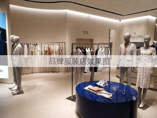 品牌服装店效果图