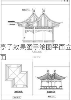 亭子效果图手绘图平面立面