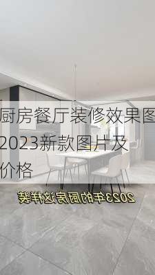 厨房餐厅装修效果图2023新款图片及价格