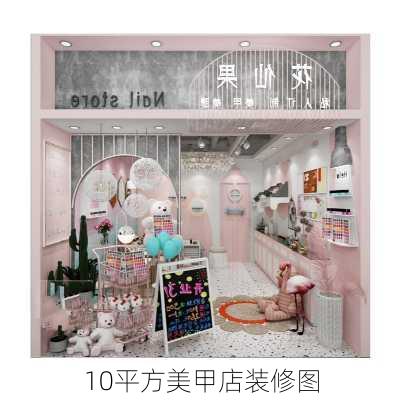 10平方美甲店装修图