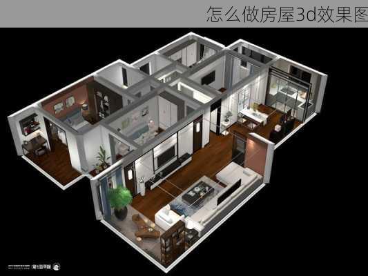 怎么做房屋3d效果图