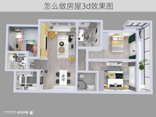 怎么做房屋3d效果图