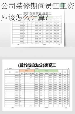 公司装修期间员工工资应该怎么计算?