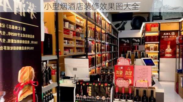 小型烟酒店装修效果图大全