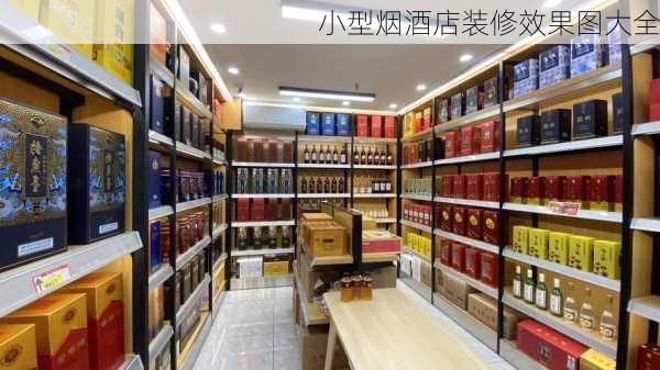 小型烟酒店装修效果图大全