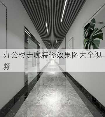 办公楼走廊装修效果图大全视频