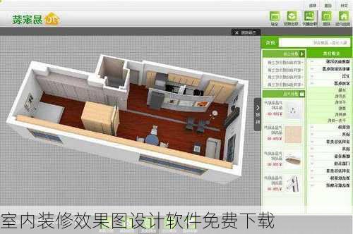 室内装修效果图设计软件免费下载