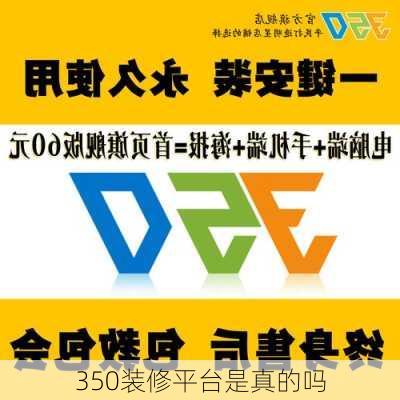 350装修平台是真的吗