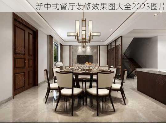 新中式餐厅装修效果图大全2023图片