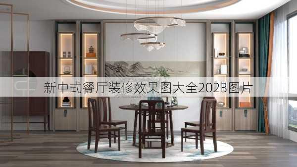 新中式餐厅装修效果图大全2023图片