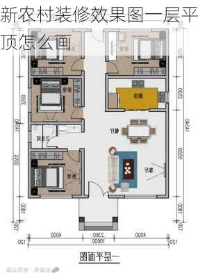 新农村装修效果图一层平顶怎么画