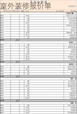 室外装修报价单