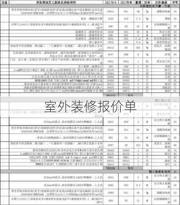 室外装修报价单