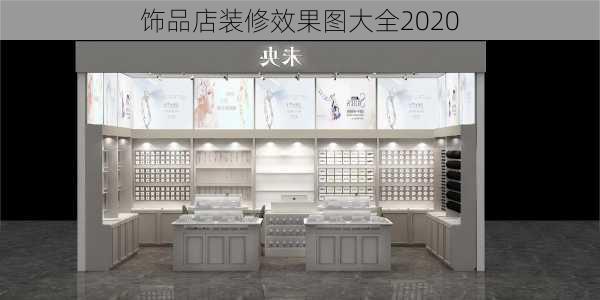 饰品店装修效果图大全2020