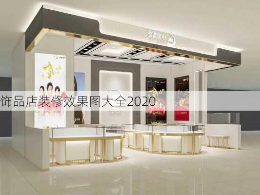 饰品店装修效果图大全2020