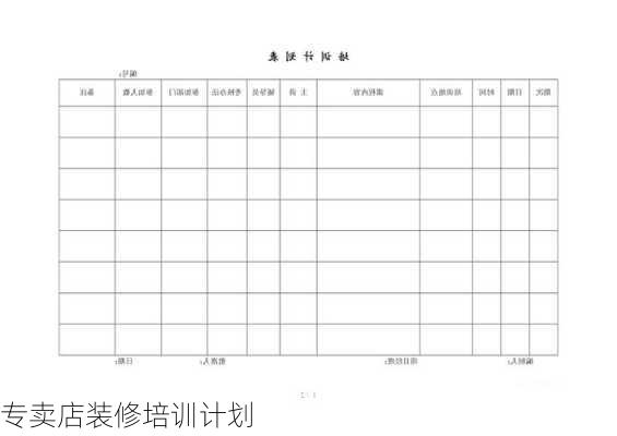 专卖店装修培训计划