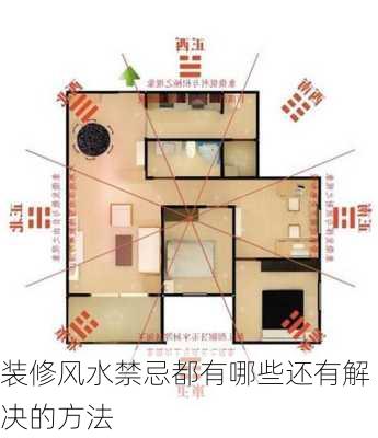 装修风水禁忌都有哪些还有解决的方法