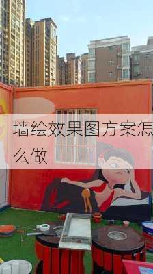 墙绘效果图方案怎么做