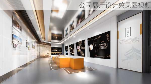 公司展厅设计效果图视频