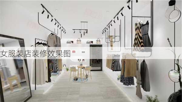 女服装店装修效果图