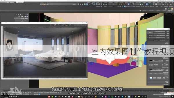 室内效果图制作教程视频