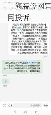 上海装修网官网投诉