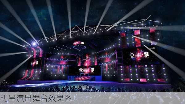 明星演出舞台效果图