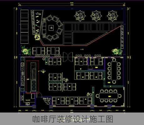 咖啡厅装修设计施工图