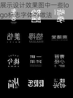 展示设计效果图中一些logo标志字体的做法