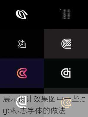 展示设计效果图中一些logo标志字体的做法