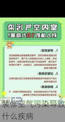 装修空气污染导致什么疾病