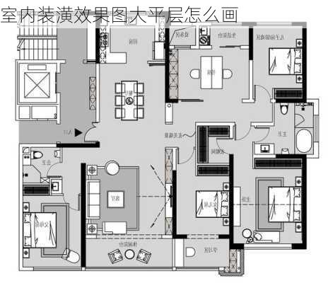 室内装潢效果图大平层怎么画