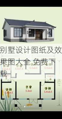 别墅设计图纸及效果图大全 免费下载